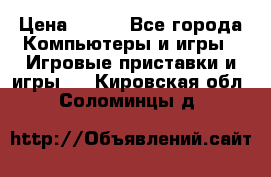  Star Wars the Force Unleashed. ultimate sith edition PC › Цена ­ 250 - Все города Компьютеры и игры » Игровые приставки и игры   . Кировская обл.,Соломинцы д.